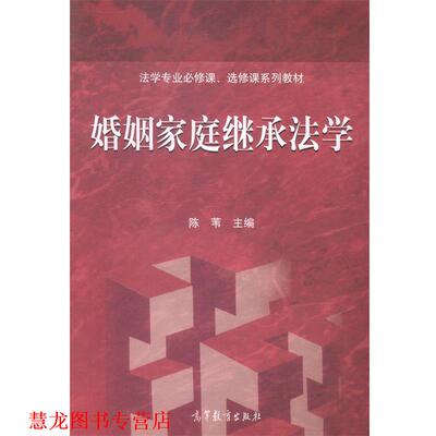 【正版书籍】 婚姻家庭继承法学 陈苇 编 高等教育出版社