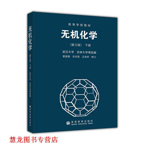 【正版书籍】 高等学校教材:无机化学 曹锡章 著,武汉大学 编 高等教育出版社