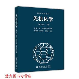 著 社 书籍 高等教育出版 编 武汉大学 曹锡章 无机化学 高等学校教材 正版