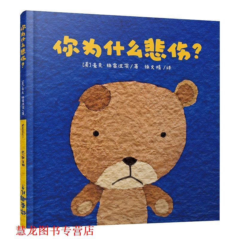 【正版书籍】 麦克·格雷涅茨作品系列:你为什么悲伤？你在哪儿 麦克 格雷涅茨 二十一世纪出版社
