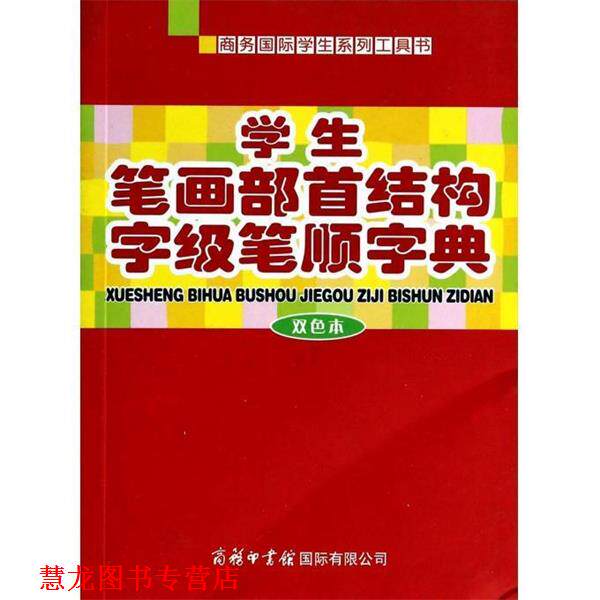 【正版书籍】 学生笔画部首结构字级笔顺字典:双色本 商务国际辞书编辑部 编 商务印书馆国际有限公司