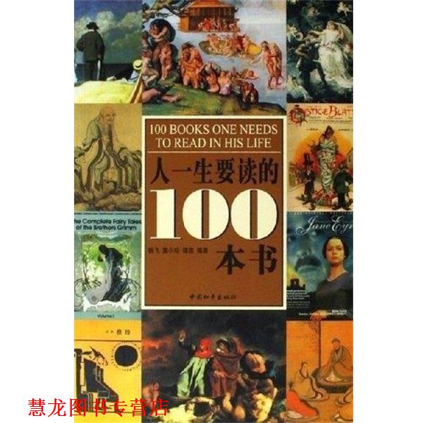 【正版书籍】 人一生要读的100本书 杨飞,童小珍,谭鑫 中国和平出版社