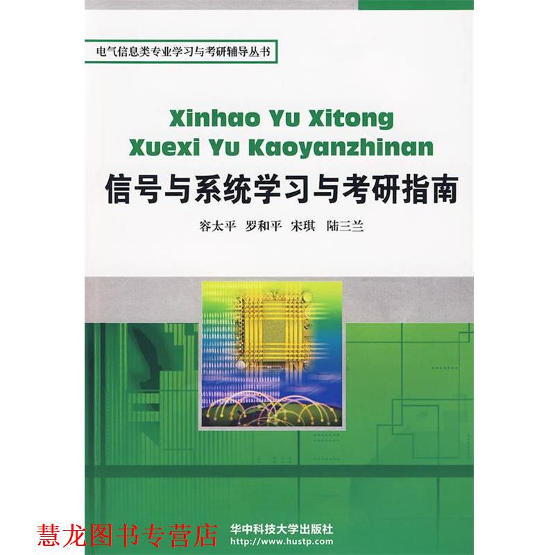 【正版书籍】 信号与系统学习与考研指南 容太平,罗和平,宋琪,陆三兰　著 华中科技大学出版社