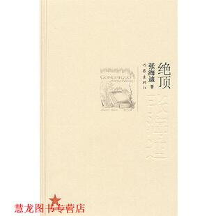 绝顶 书籍 张海迪 著 社 作家出版 正版