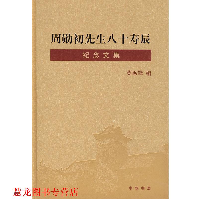 【正版书籍】 周勋初先生八十寿辰纪念文集 莫励锋　编 中华书局