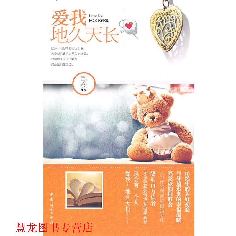 【正版书籍】 爱我,地久天长 居筱亦 著 中国妇女出版社