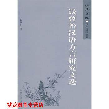 【正版书籍】 钱曾怡汉语方言研究文选 钱曾怡 著 山东大学出版社