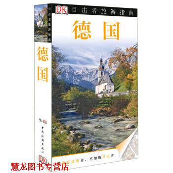 【正版书籍】 德国-目击者旅游指南 DK公司 编,李倩,祁红坤,夏菲菲 译 中国旅游出版社