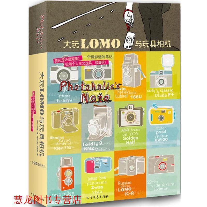 【正版书籍】 大玩LOMO与玩具相机 朴相姬, 陈品芳 北方文艺出版社