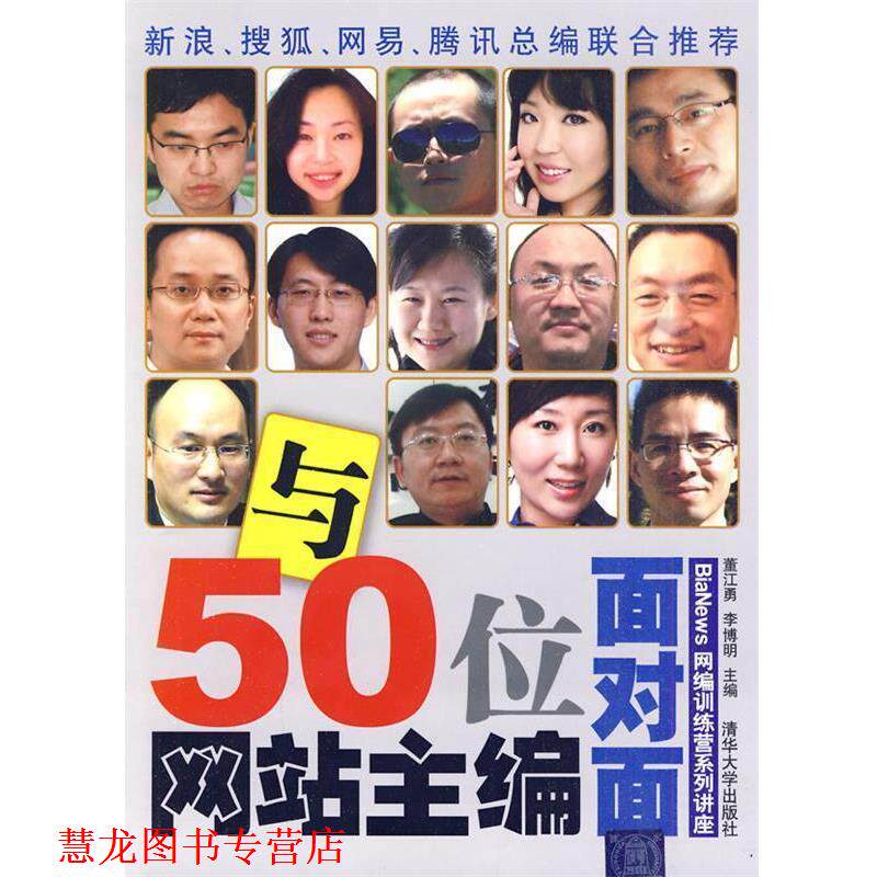 【正版书籍】 与50位网站主编面对面 董江勇,李博明 主编 清华大学出版社