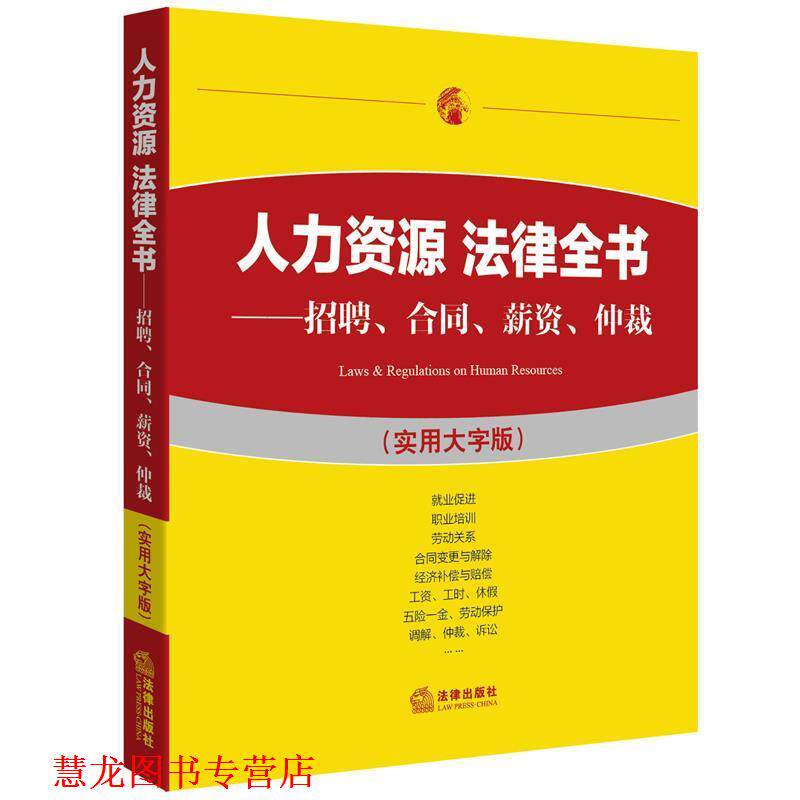 【正版书籍】 人力资源 法律全书:招聘、合同、薪资、仲裁 法律出版社法规中心 法律出版社