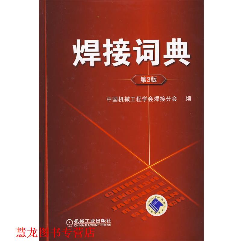 【正版书籍】 焊接词典 中国机械工程学会焊接分会　编 机械工业出版社