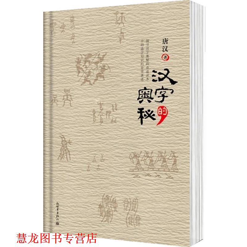 【正版书籍】 汉字的奥秘 唐汉 著 新世界出版社