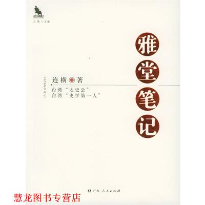 【正版书籍】 雅堂笔记—隐藏的大师 连横 著 广西人民出版社