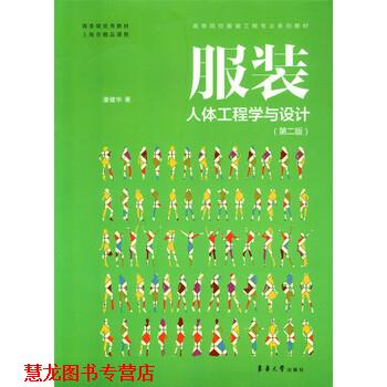 【正版书籍】 服装人体工程学与设计 潘健华 著 东华大学出版社