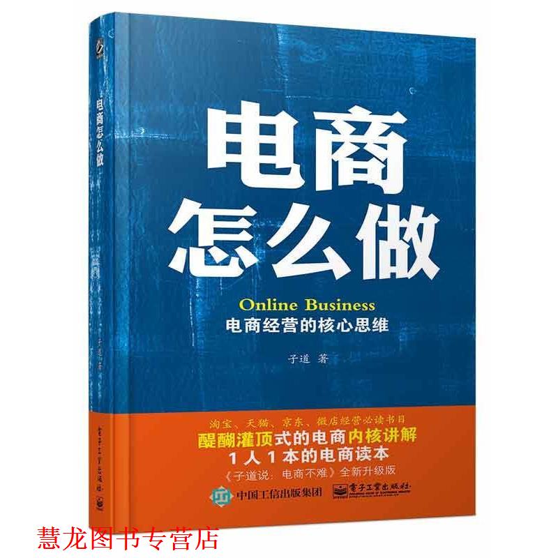 【正版书籍】 电商怎么做:电商经营的核心思维 子道 著 电子工业出版社