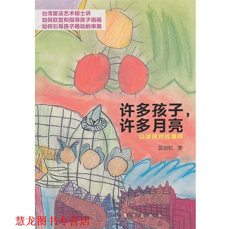 【正版书籍】 s许多孩子，许多月亮 蓝剑虹　著 东方出版社