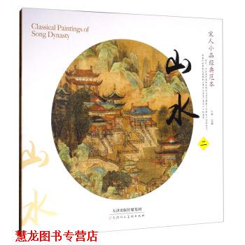 【正版书籍】 宋人小品经典范本:山水2 孙棋 编 天津人民美术出版社