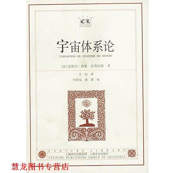 【正版书籍】 宇宙体系论 (法)拉普拉斯 著,李珩 译 上海译文出版社