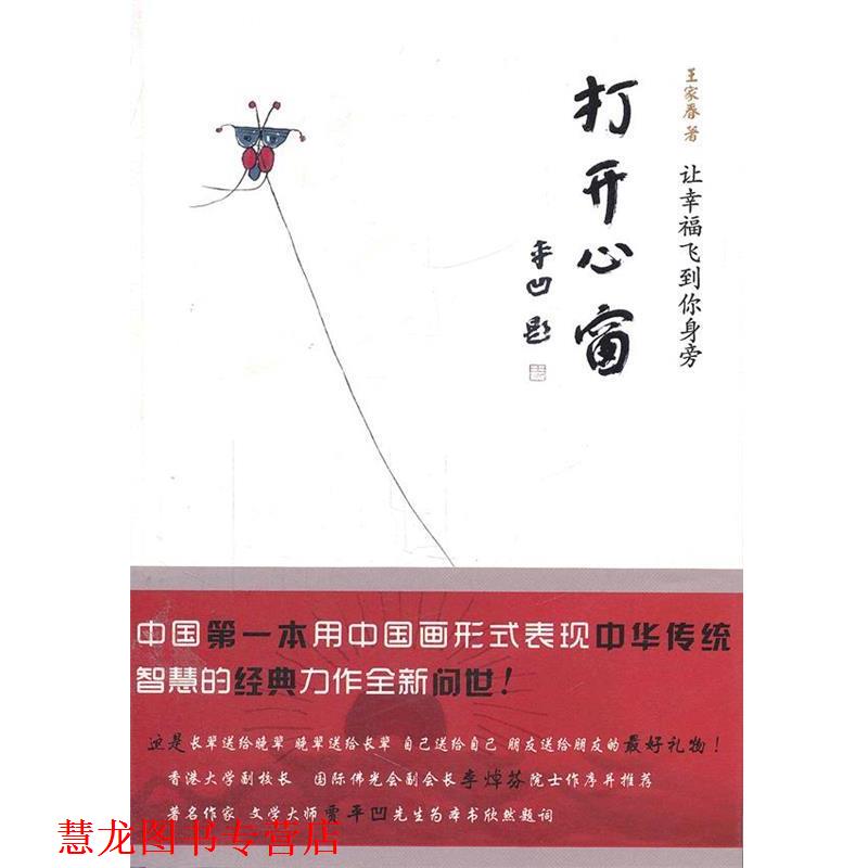 【正版书籍】 打开心窗 王家春 著 北京理工大学出版社