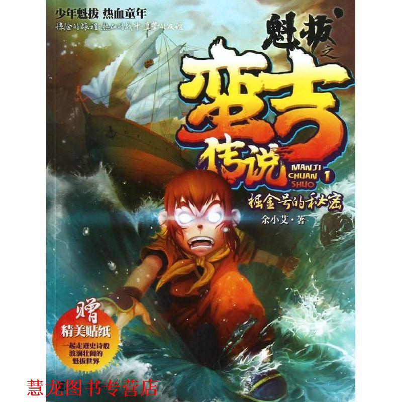 【正版书籍】 魁拔之蛮吉传说 1 掘金号的秘密 余小艾 著 南京大学出版社
