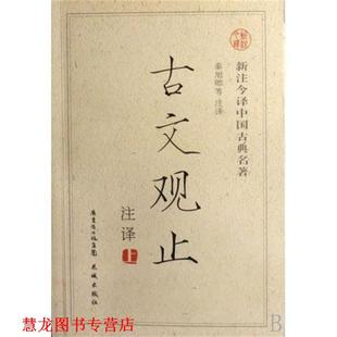 【正版书籍】 古文观止 新注今译中国古典名著 译者:秦旭卿 花城