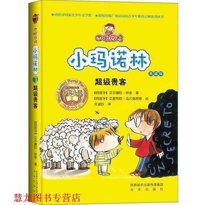 【正版书籍】 四眼田鸡小玛诺林之贵客 【西班牙】艾尔薇拉·林多 著,【西班牙】艾密利欧· 未来出版社
