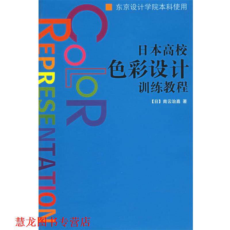 【正版书籍】 日本高校色彩设计训练教程 (日)南云治嘉 著,姚瑛 等译 上海人民美术出版社