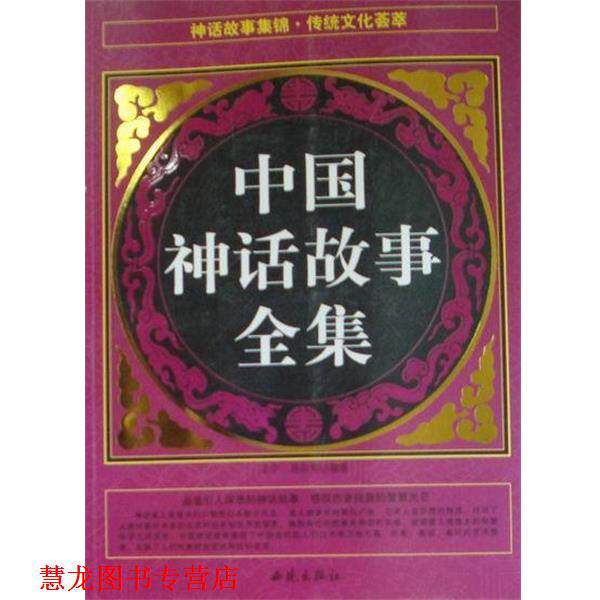 【正版书籍】 中国神话故事全集 王宁,易宗军编 西苑出版社