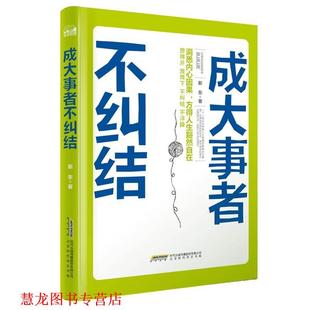 【正版书籍】 成大事者不纠结 靳东 北京时代华文书局