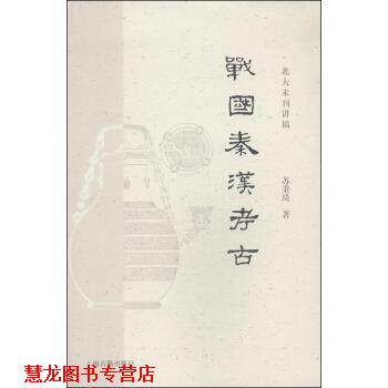 【正版书籍】 战国秦汉考古 苏秉琦 上海古籍出版社