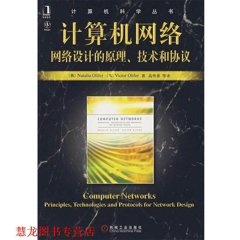 【正版书籍】 计算机网络:网络设计的原理、技术和协议 Natalia Olifer,Victor Olifer,高传善 等 著 机械工业出版社