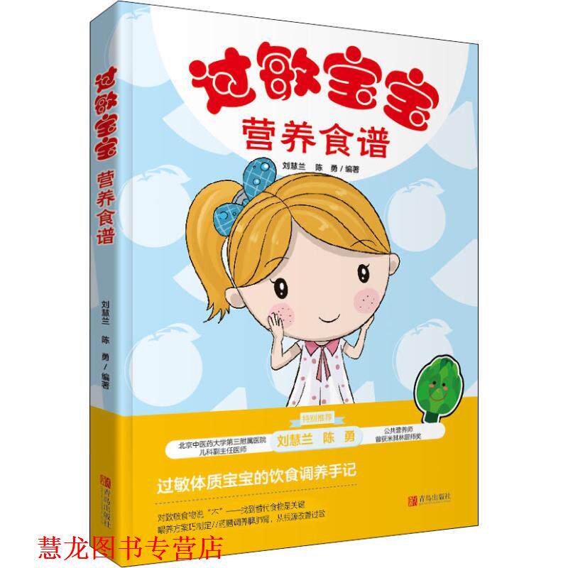 【正版书籍】 过敏宝宝营养食谱 刘慧兰,陈勇 青岛出版社