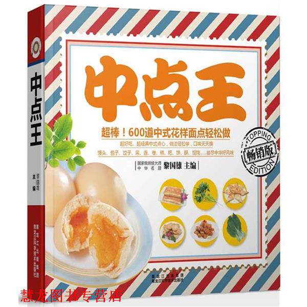 【正版书籍】 中点王 黎国雄 编 黑龙江科学技术出版社