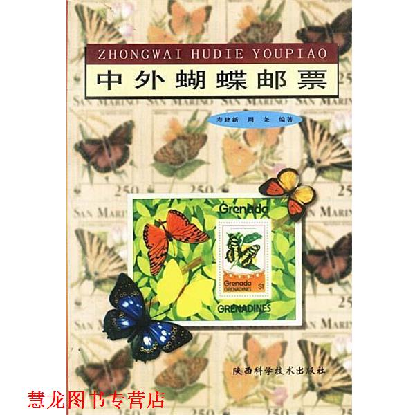 【正版书籍】 中外蝴蝶邮票 寿建新,周尧 编著 陕西科学技术出版社