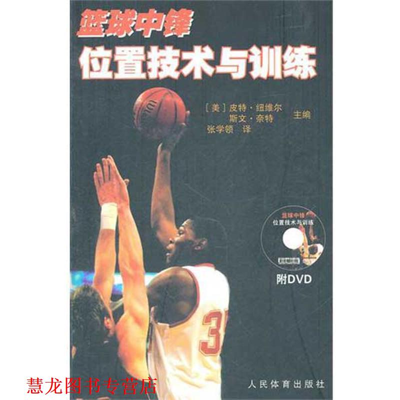 【正版书籍】 篮球中锋位置技术与训练 (美)皮特·纽维尔等 人民体育出版社