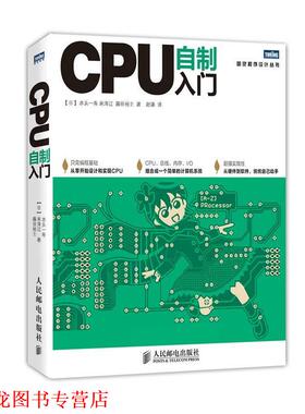 【正版书籍】 CPU自制入门 (日)水头一寿,(日)米泽辽,(日)藤田裕士 著,赵谦 人民邮电出版社