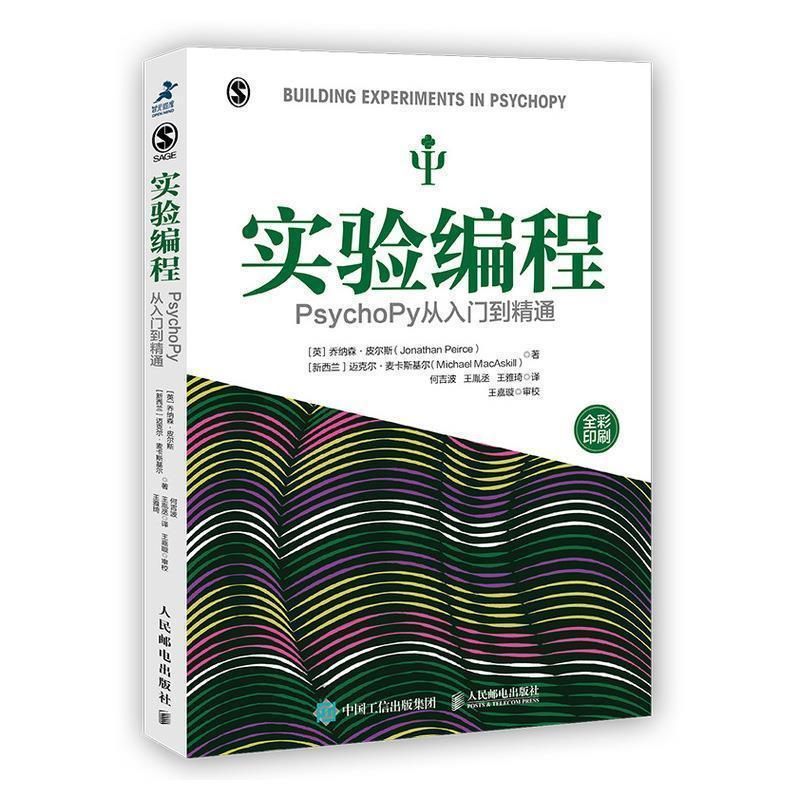 【正版书籍】 实验编程 PsychoPy从入门到精通 [英]乔纳森·皮尔斯（Jonathan,Peirce）[新西兰]迈 人民邮电出版社