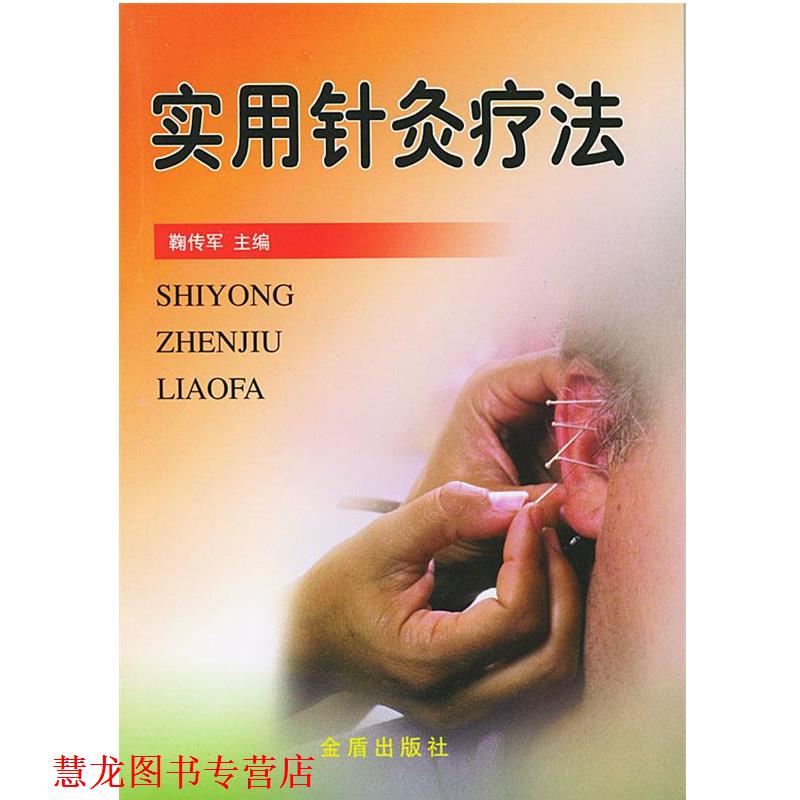 【正版书籍】 实用针灸疗法 鞠传军 主编 金盾出版社