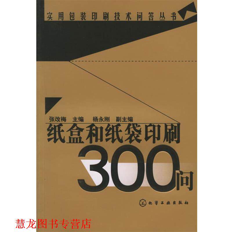 【正版书籍】 纸盒和纸袋印刷300问—实用包装印刷技术问答丛书 张改梅 主编 化学工业出版社