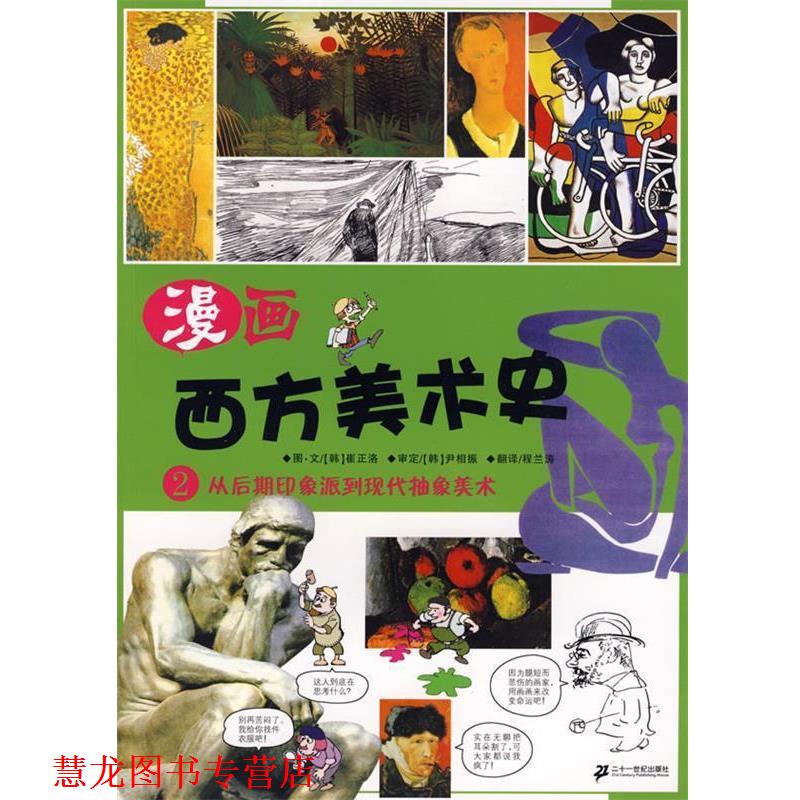 【正版书籍】 漫画西方美术史 2 从后期印象派到现代抽象美术 (韩)崔正洛绘 21世纪出版社