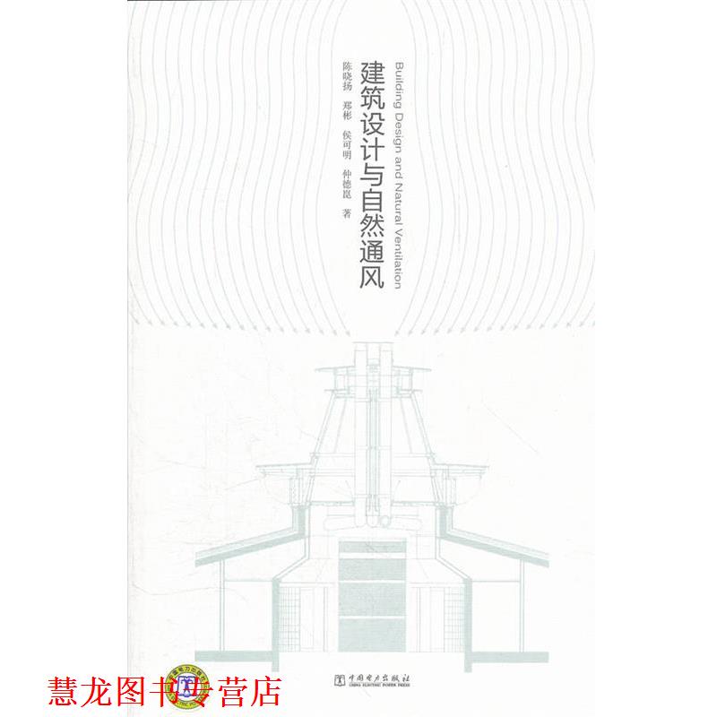 【正版书籍】 建筑设计与自然通风 陈晓扬 中国电力出版社