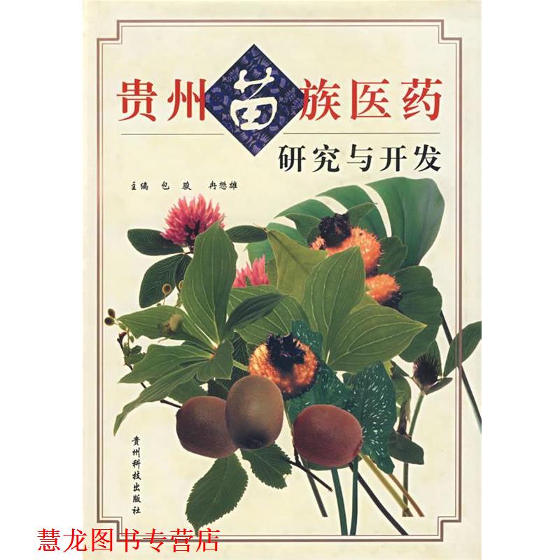【正版书籍】 贵州苗族医药研究与开发 包骏,冉懋雄 主编 贵州科学技术出版社