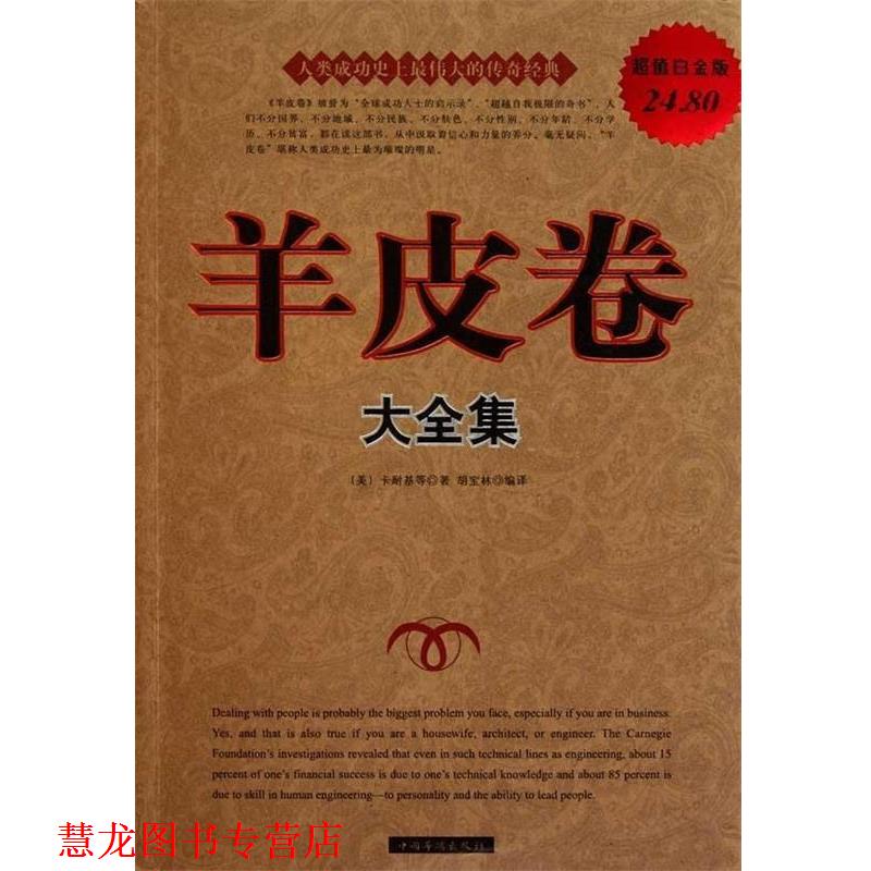 【正版书籍】 羊皮卷 大全集 (美)卡耐基　等著,胡宝林　编译 中国华侨出版社