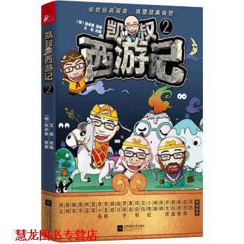 【正版书籍】 凯叔西游记2 王凯 江苏凤凰文艺出版社
