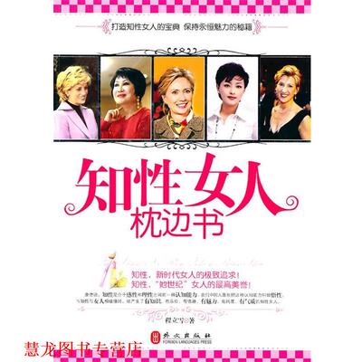 【正版书籍】 知性女人枕边书 程立雪　著 外文出版社