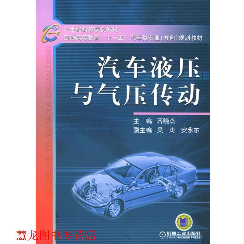 【正版书籍】 汽车液压与气压传动—21世纪高等学校教材·普通高等教育“”汽车类专业规划教材 齐晓杰 主编 机械工业出版社