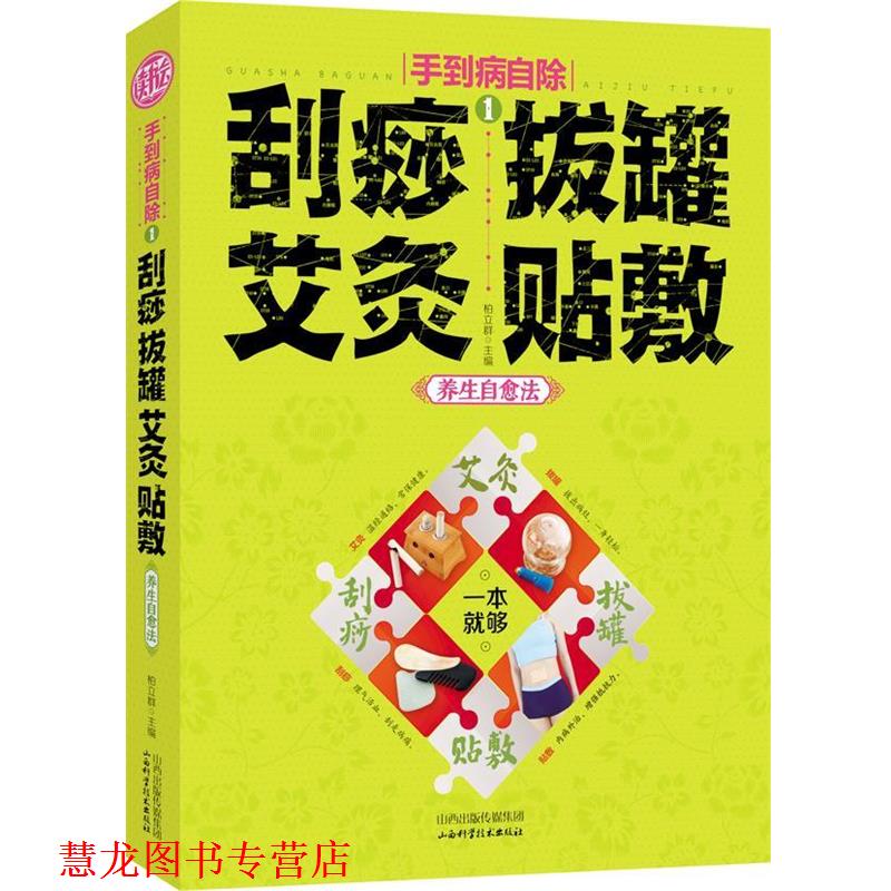 【正版书籍】 手到病自除1:刮痧 拔罐 艾灸 贴敷 养生自愈法 柏立群 主编 山西科学技术出版社
