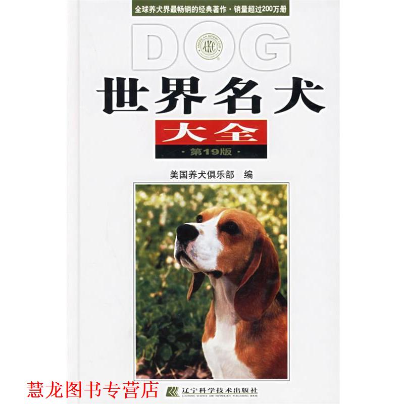 【正版书籍】 世界名犬大全 美国养犬俱乐部 编,林德贵 等译 辽宁科学技术出版社