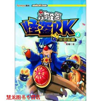 【正版书籍】 摩尔庄园 怪盗RK:2深海宝藏 天明 浙江少年儿童出版社